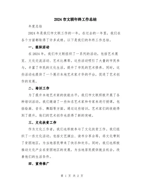 2024市文联年终工作总结