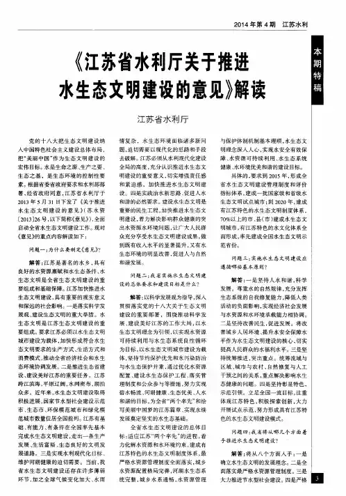 《江苏省水利厅关于推进水生态文明建设的意见》解读