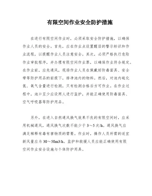 有限空间作业安全防护措施