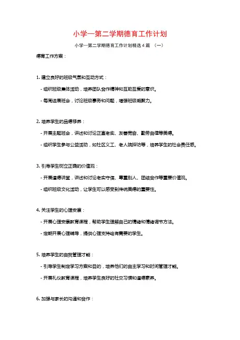 小学—第二学期德育工作计划4篇