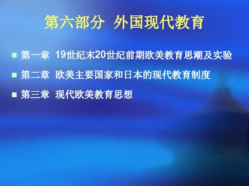外国教育史(现代)