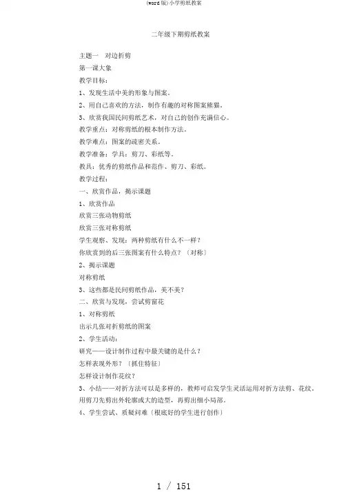 (word版)小学剪纸教案