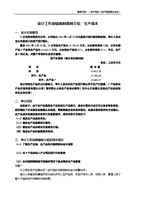 审计工作底稿编制案例介绍-生产成本