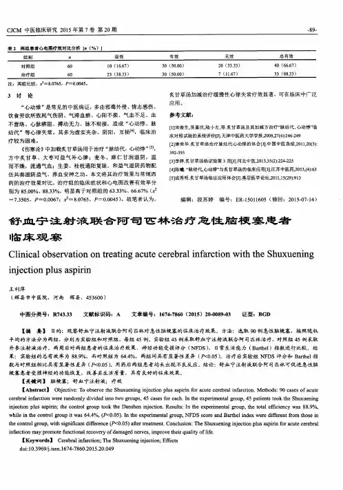 舒血宁注射液联合阿司匹林治疗急性脑梗塞患者临床观察
