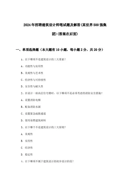 建筑设计师招聘笔试题及解答(某世界500强集团)2024年