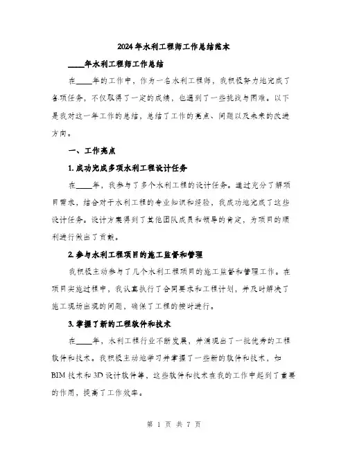 2024年水利工程师工作总结范本(三篇)
