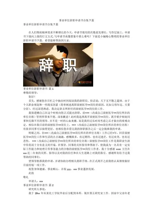 事业单位辞职申请书合集7篇