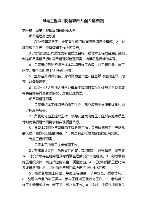 风电工程项目岗位职责大全[5篇模版]
