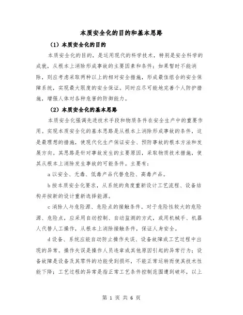 本质安全化的目的和基本思路（三篇）