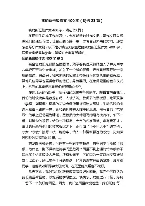 我的新班级作文400字（精选23篇）