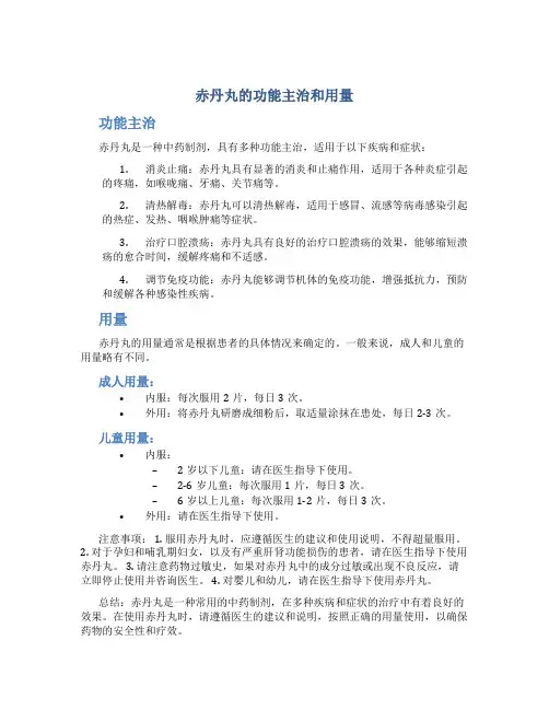 赤丹丸的功能主治和用量