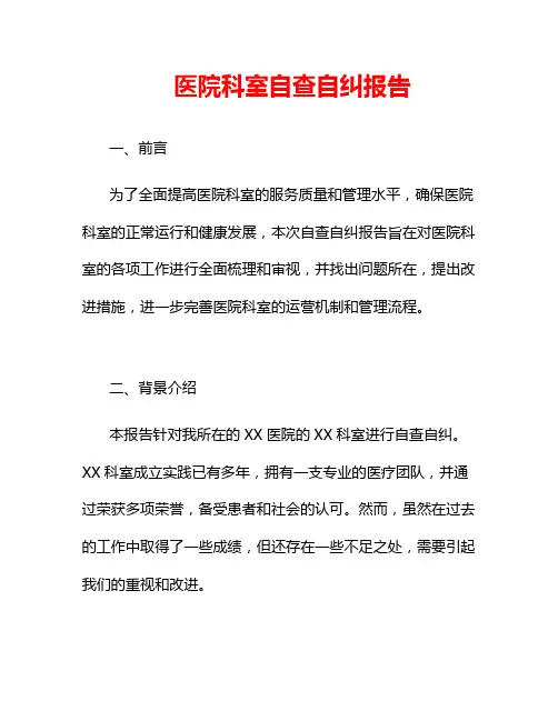 医院科室自查自纠报告
