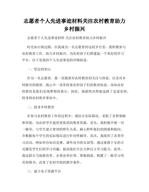 志愿者个人先进事迹材料关注农村教育助力乡村振兴