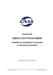 转：实验室认可评审不符合项分级指南(CNAS-GL008：2018)