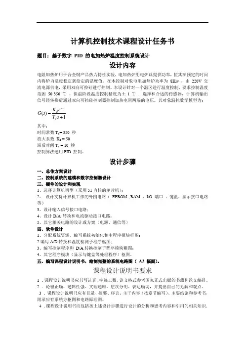 计算机课程设计--基于某数字 PID 的电加热炉温度控制系统设计