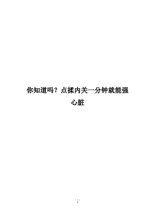 你知道吗？点揉内关一分钟就能强心脏