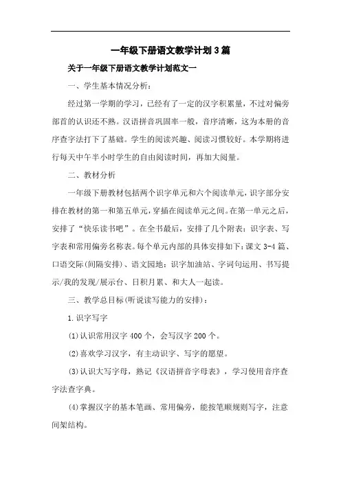 一年级下册语文教学计划3篇