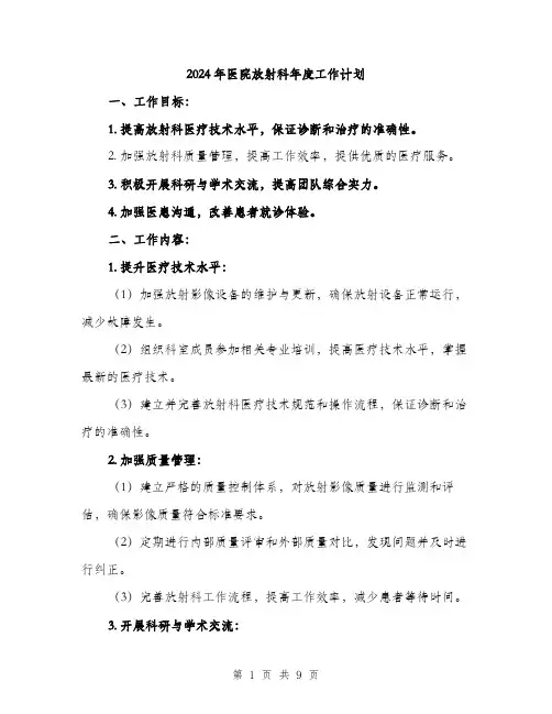 2024年医院放射科年度工作计划(3篇)