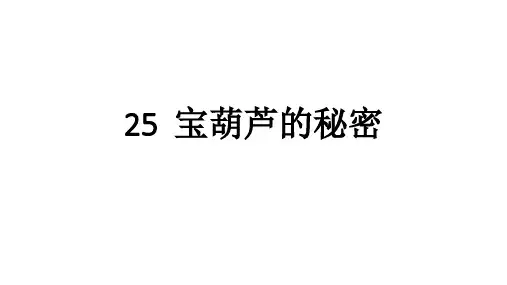 最新人教部编版四年级语文下册第25课《宝葫芦的秘密》ppt课件(先学后教)