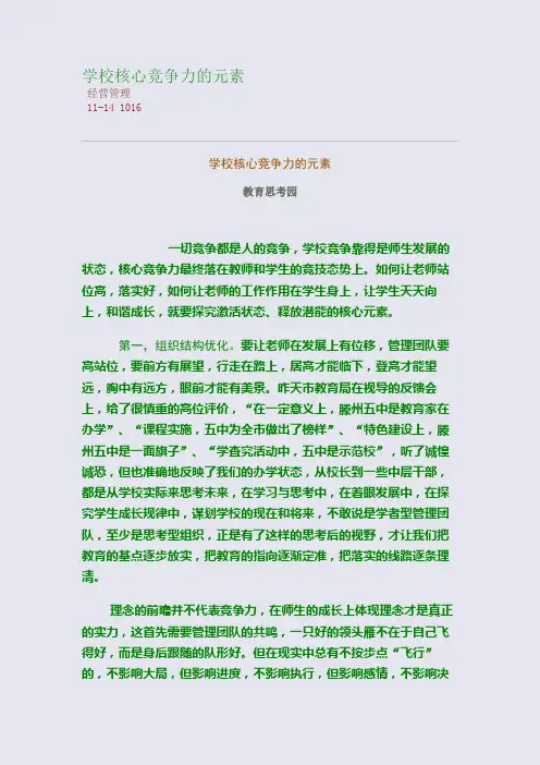 学校核心竞争力的元素