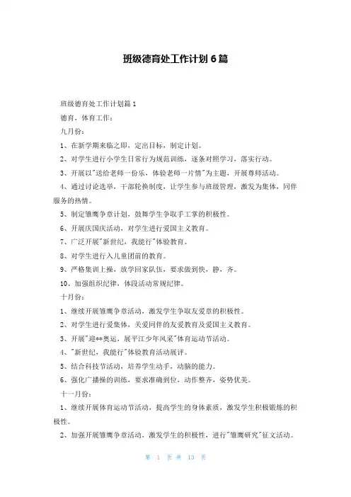 班级德育处工作计划6篇