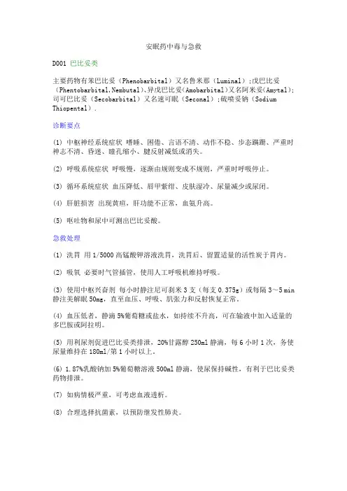 安眠药中毒及解救
