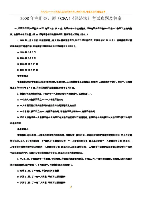 2008年注册会计师(CPA)《经济法》考试真题及答案