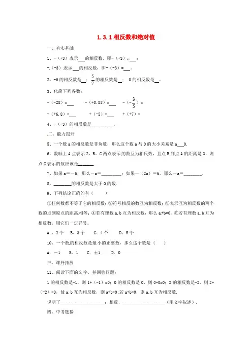 2017年秋季学期北京课改版七年级数学上册《1.3.1相反数和绝对值》同步练习含答案