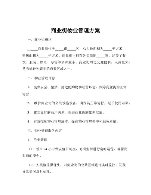 商业街物业管理方案