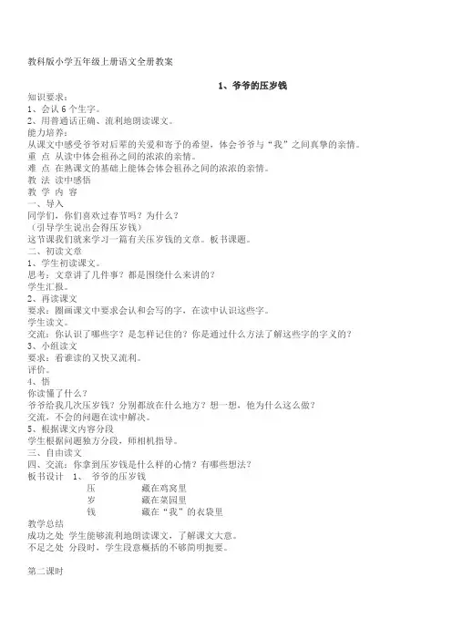 教科版五年级上册语文全册教案完美版