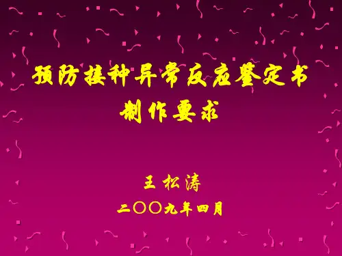 预防接种异常反应鉴定书