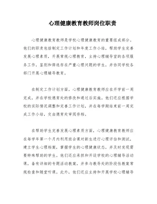 心理健康教育教师岗位职责