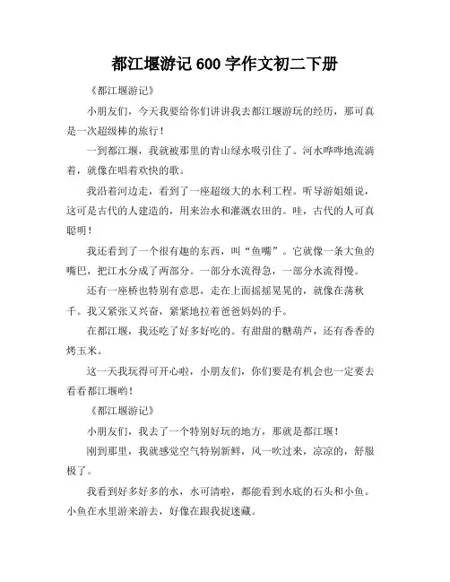 都江堰游记600字作文初二下册
