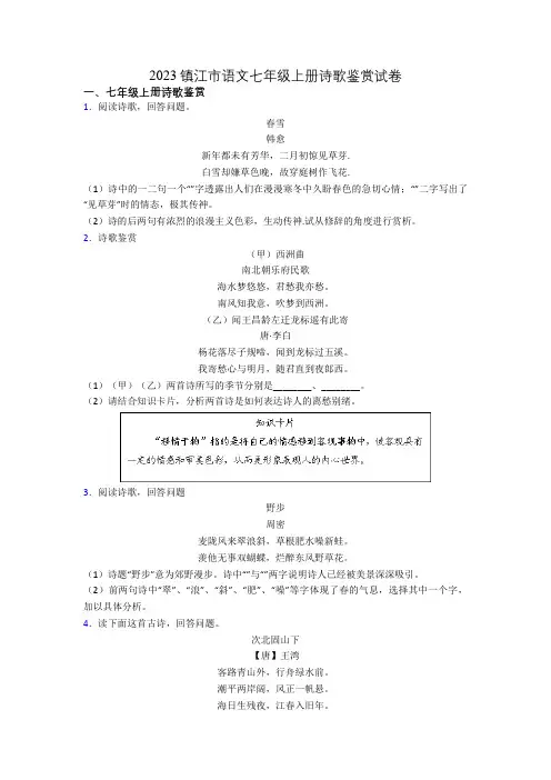 2023镇江市语文七年级上册诗歌鉴赏试卷