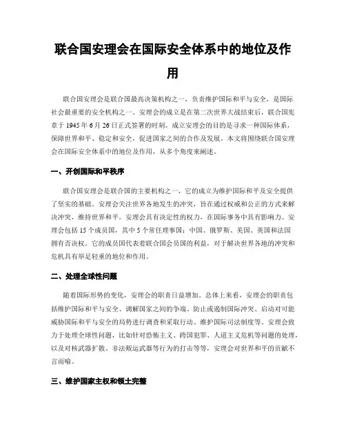联合国安理会在国际安全体系中的地位及作用
