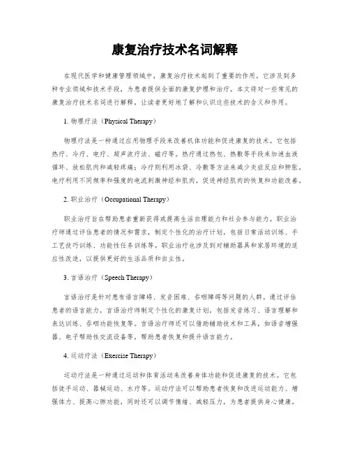 康复治疗技术名词解释