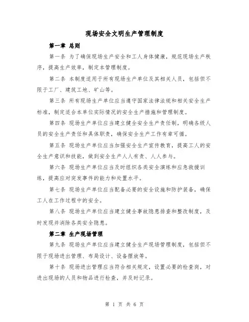 现场安全文明生产管理制度(三篇)