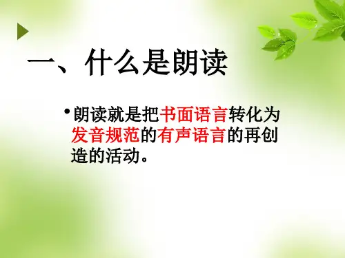 朗读及技巧训练ppt课件
