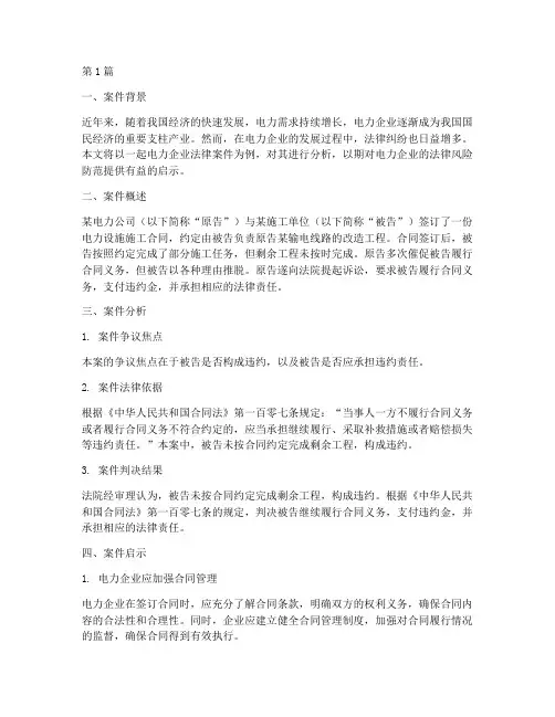 电力企业法律案件分析(3篇)