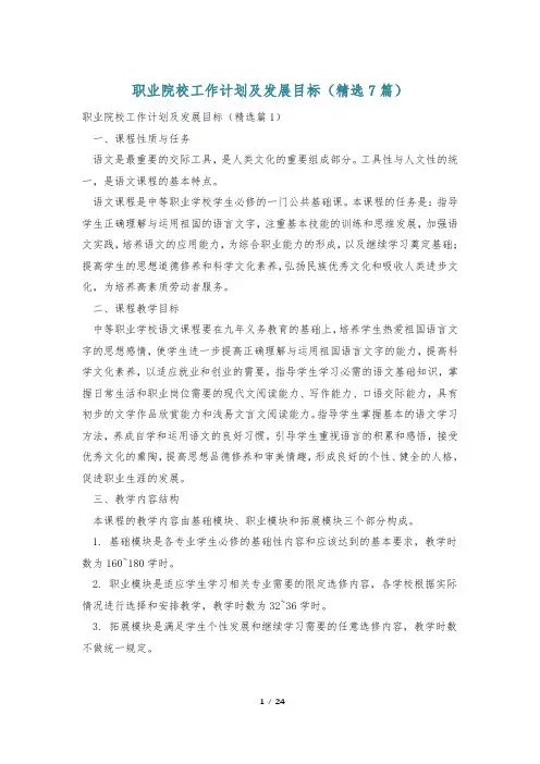 职业院校工作计划及发展目标(精选7篇)