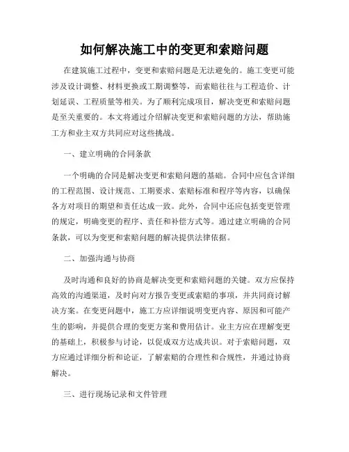 如何解决施工中的变更和索赔问题