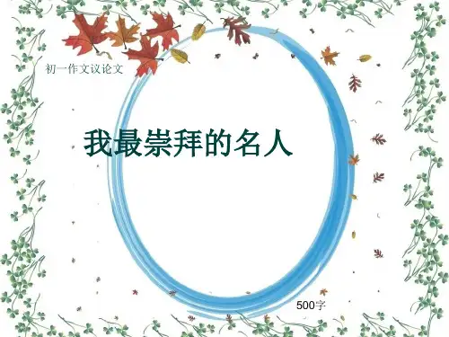 初一作文议论文《我最崇拜的名人》500字(共8页PPT)