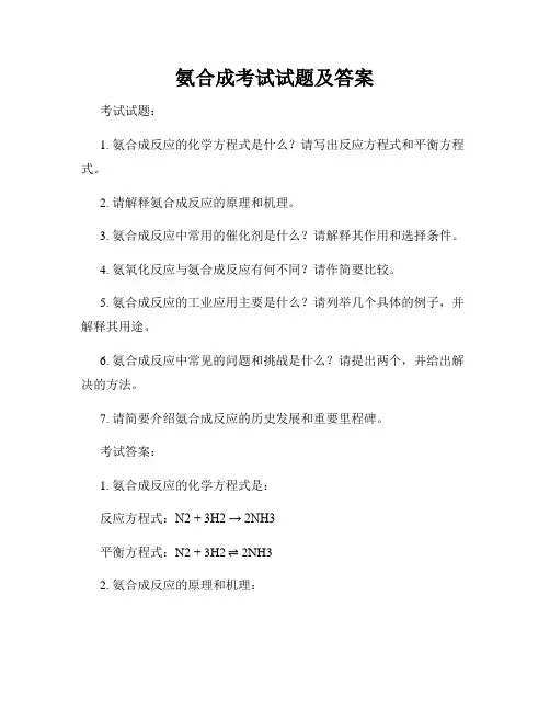 氨合成考试试题及答案
