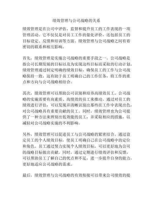 绩效管理与公司战略的关系