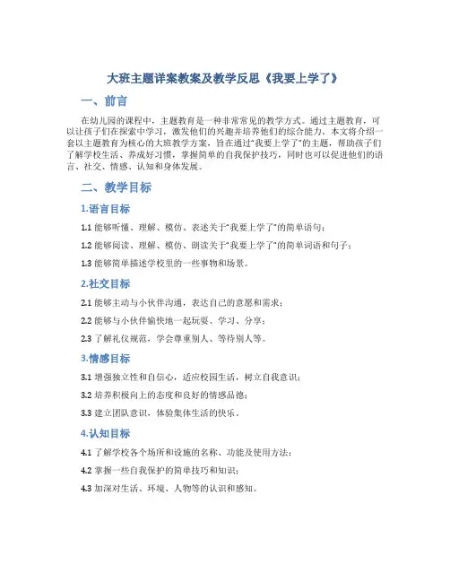 大班主题详案教案及教学反思《我要上学了》