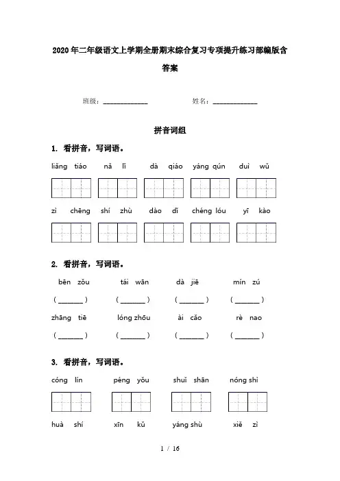 2020年二年级语文上学期全册期末综合复习专项提升练习部编版含答案