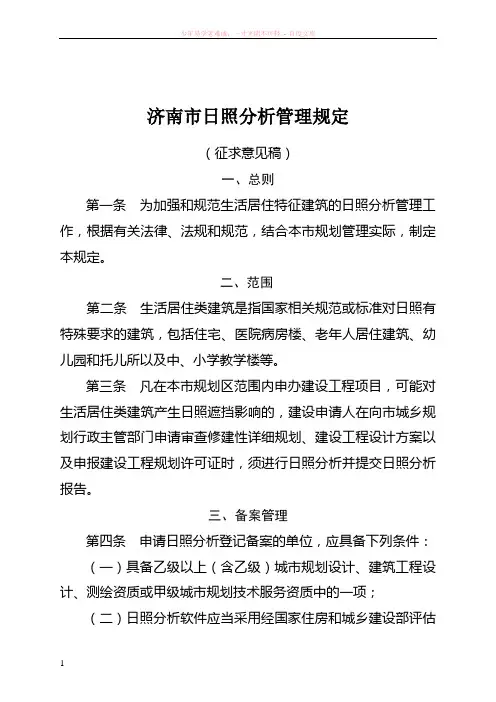 济南市日照分析管理规定(征求意见稿)