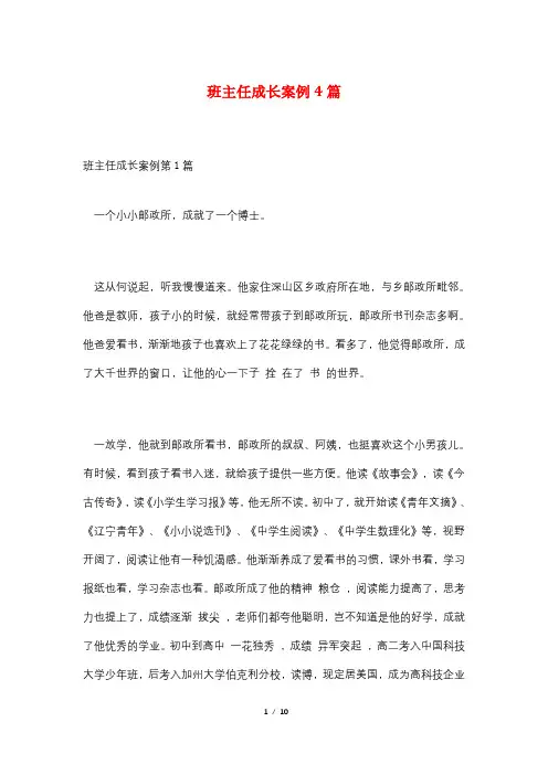 班主任成长案例4篇