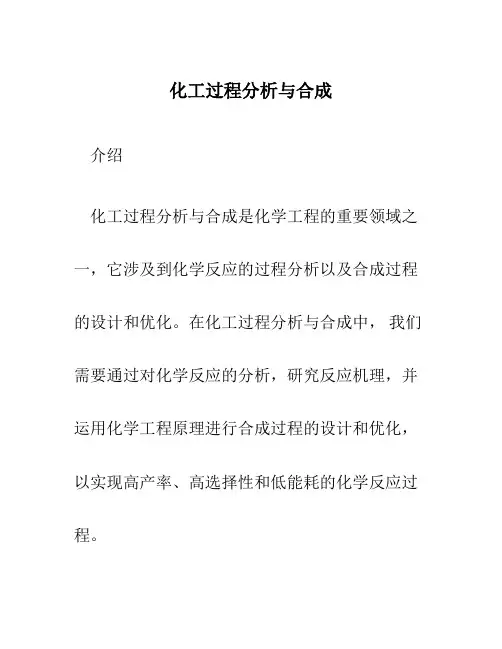 化工过程分析与合成