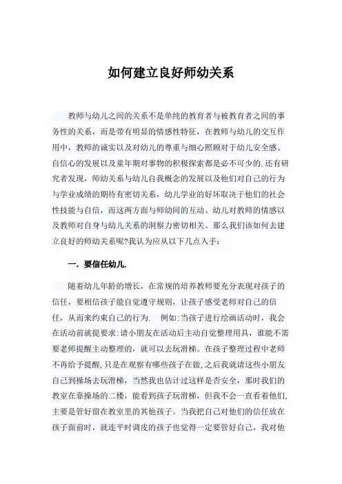 如何建立良好师幼关系【精选文档】